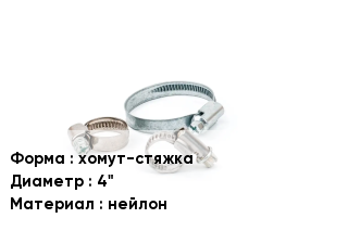 Хомут для проводов хомут-стяжка D=4" нейлон